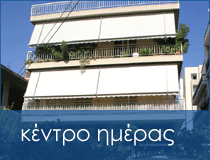 Κέντρο Ημέρας